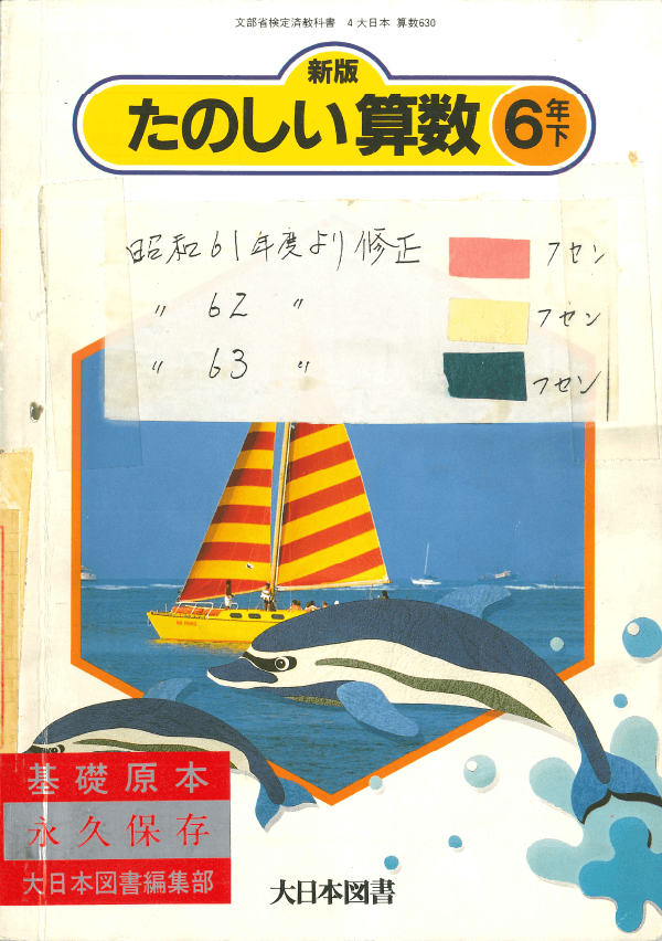 S61新版たのしい算数6年下