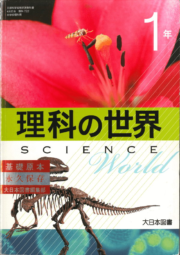 H24理科の世界1年