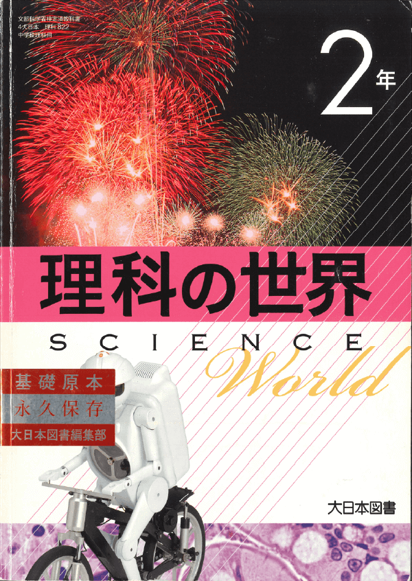 H24理科の世界2年