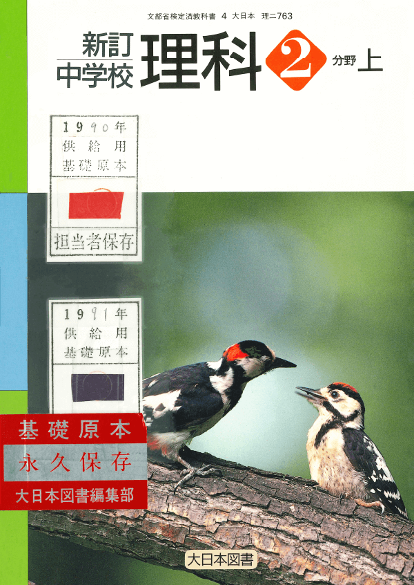 H2新訂中学校理科2分野上