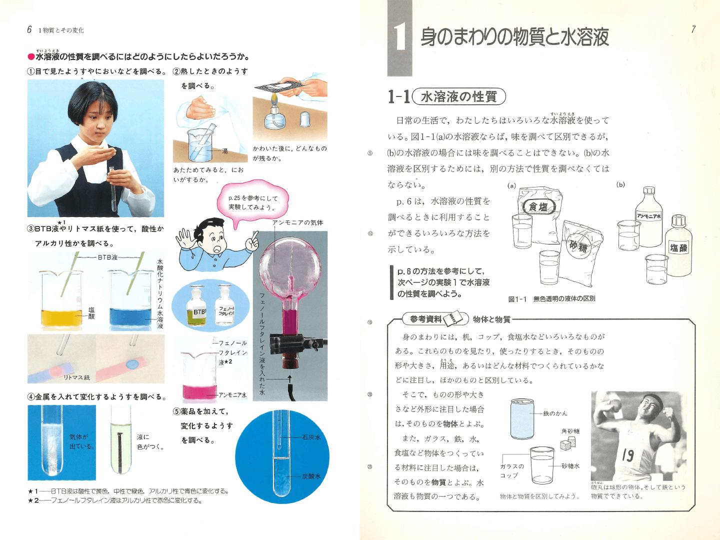 H5中学校理科１分野上｜p.6-p.7