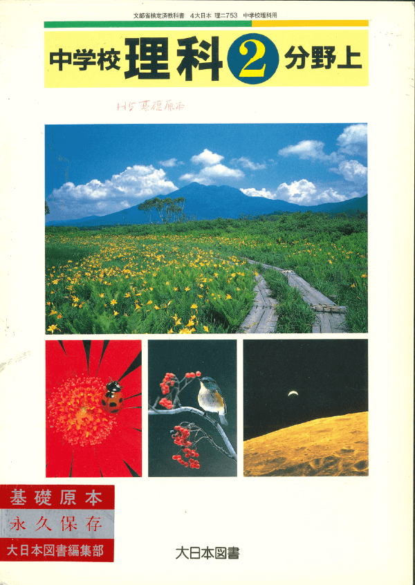 ⑤平成元年〜｜教科書いまむかし 中学校理科編｜大日本図書