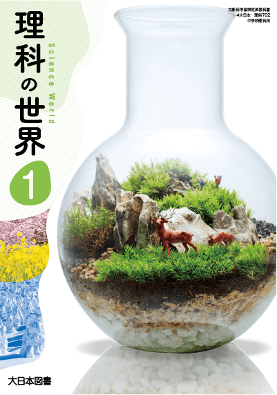 R3理科の世界1年