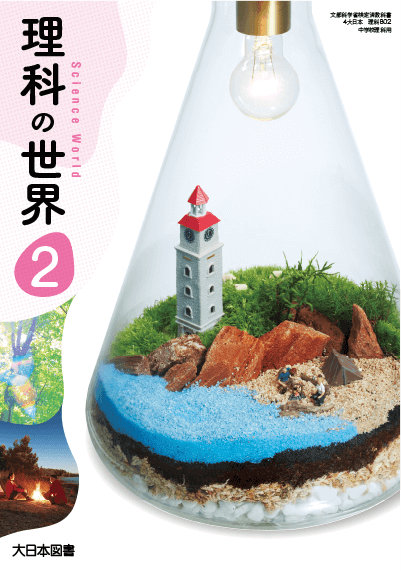 R3理科の世界2年