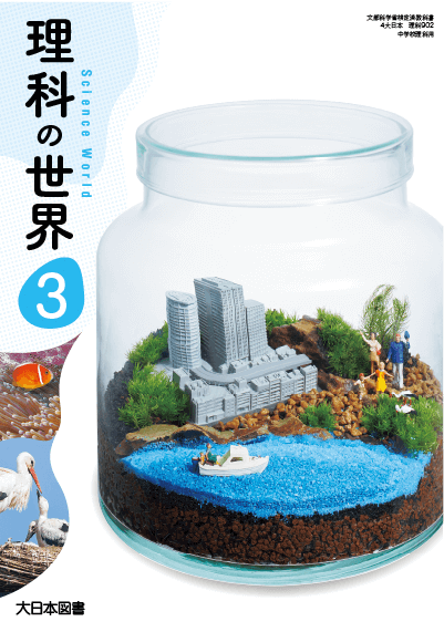 R3理科の世界3年