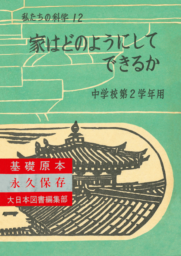 S22私たちの科学12