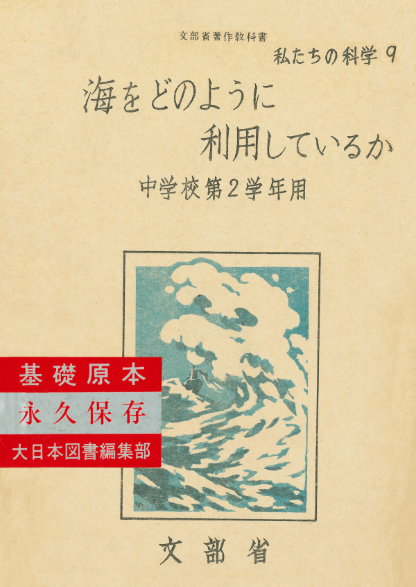 ①昭和22年〜|教科書いまむかし 中学校理科編|大日本図書