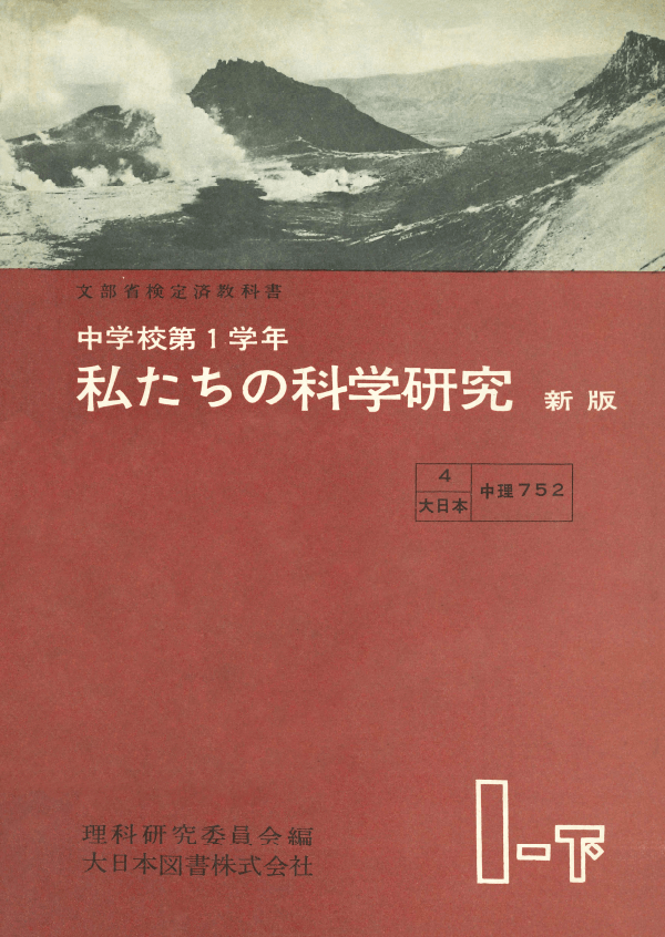 私たちの科学研究新版1-下