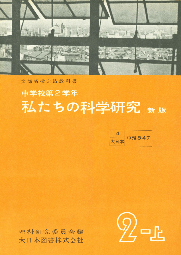 私たちの科学研究新版2-上