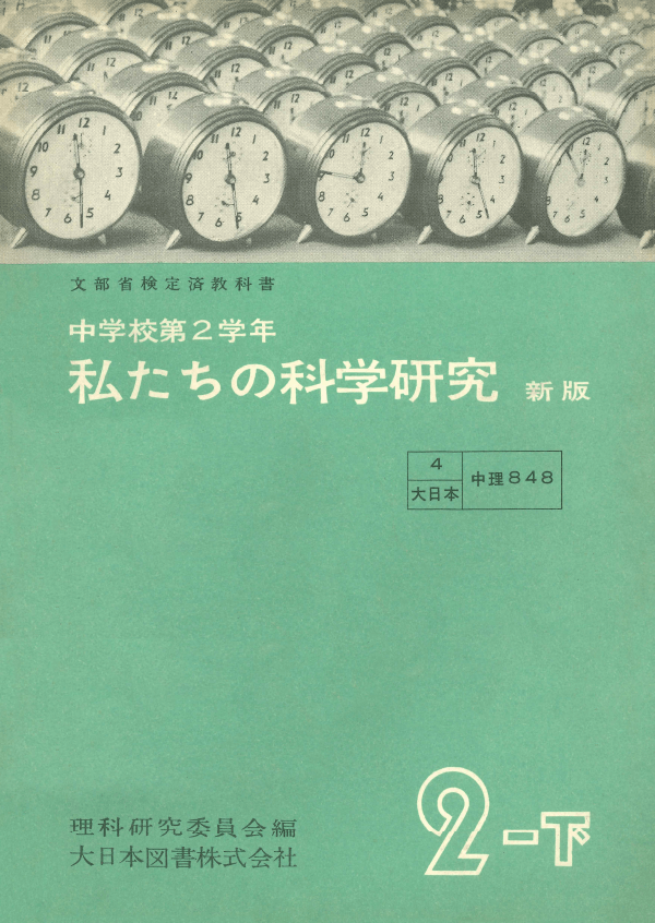 私たちの科学研究新版2-下