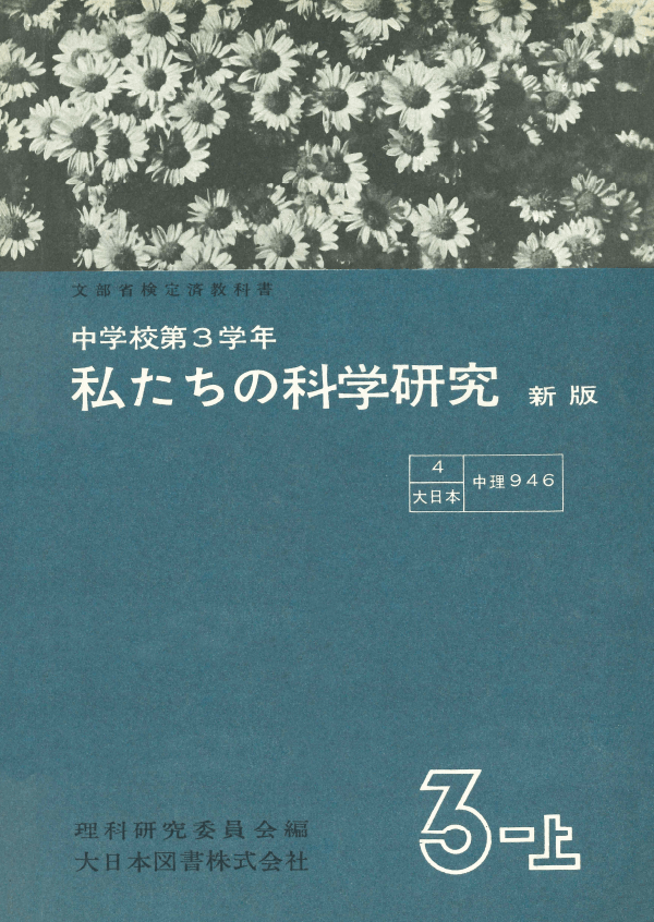 私たちの科学研究新版3-上