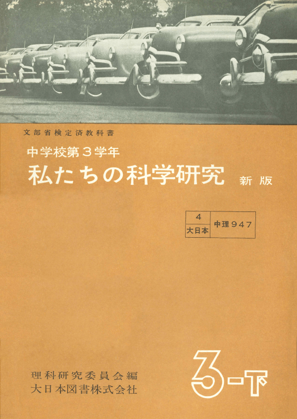 私たちの科学研究新版3-下