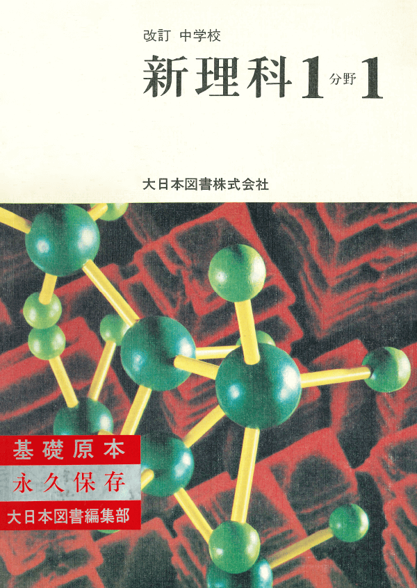 S50改訂中学校新理科1分野上