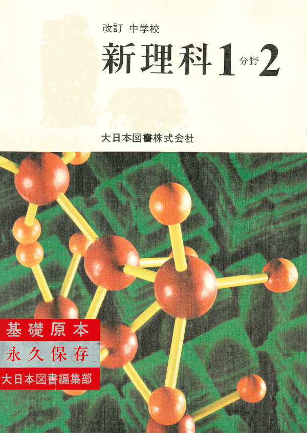 S50改訂中学校新理科1分野下