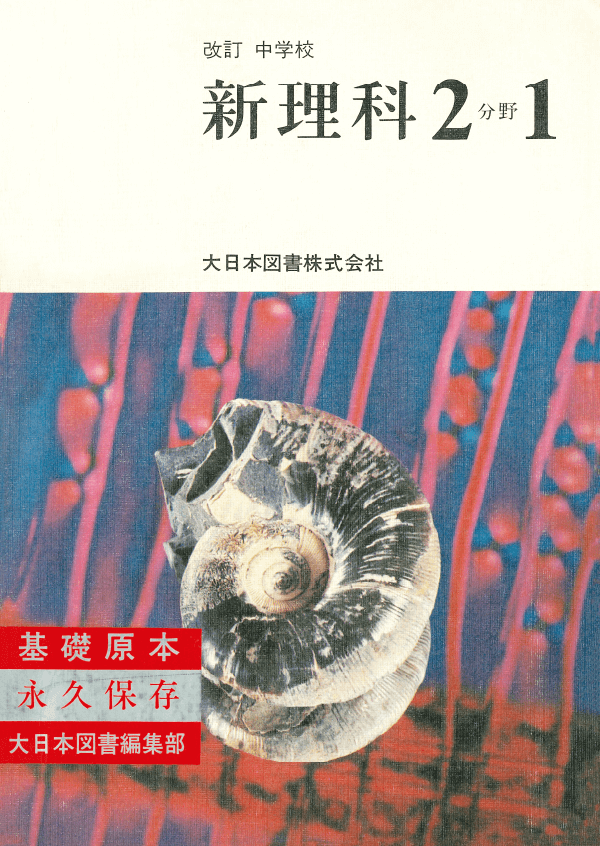 S50改訂中学校新理科2分野上