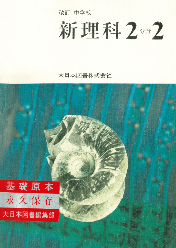 S50改訂中学校新理科2分野下