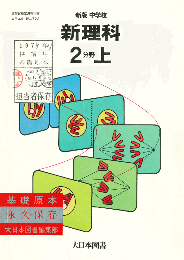 S53新版中学校新理科2分野上