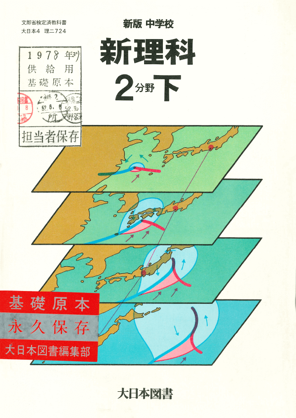 S53新版中学校新理科2分野下