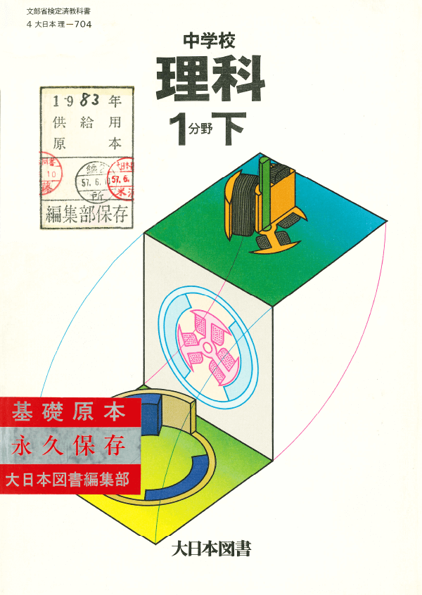 S56中学校理科1分野下