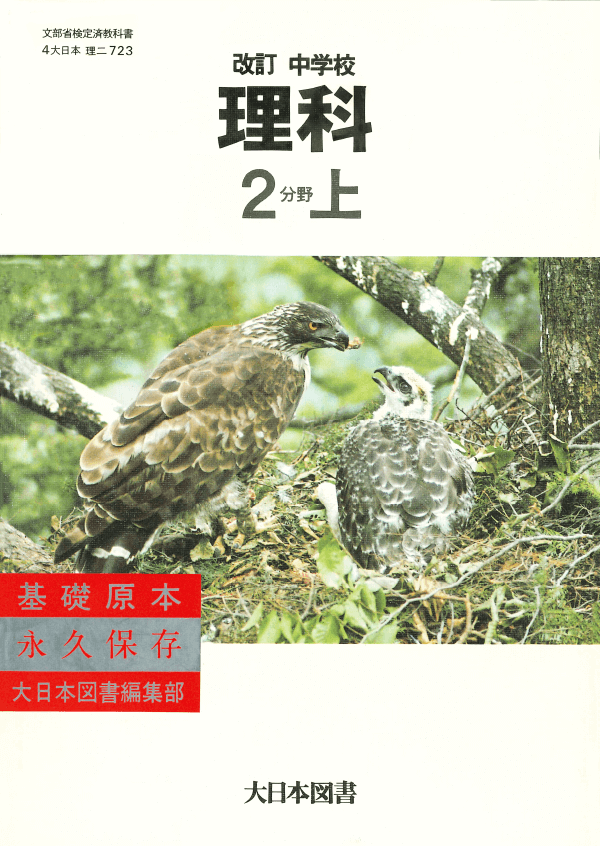 S59改訂中学校理科2分野上