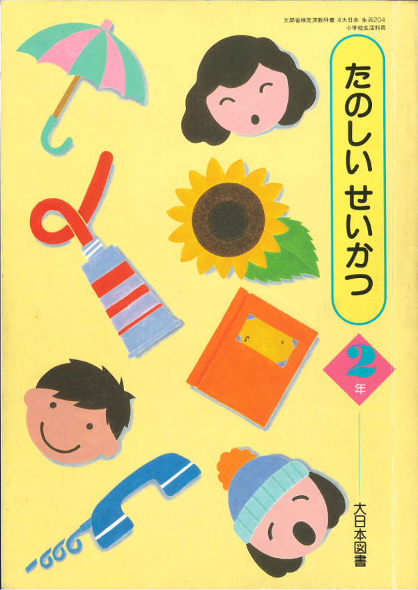 H4たのしいせいかつ2年