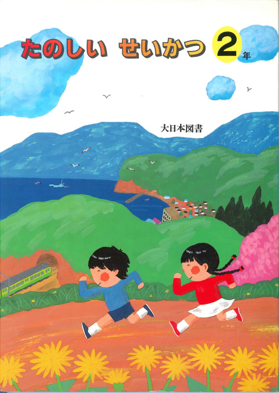 H2たのしいせいかつ1ねん(副読本)2年