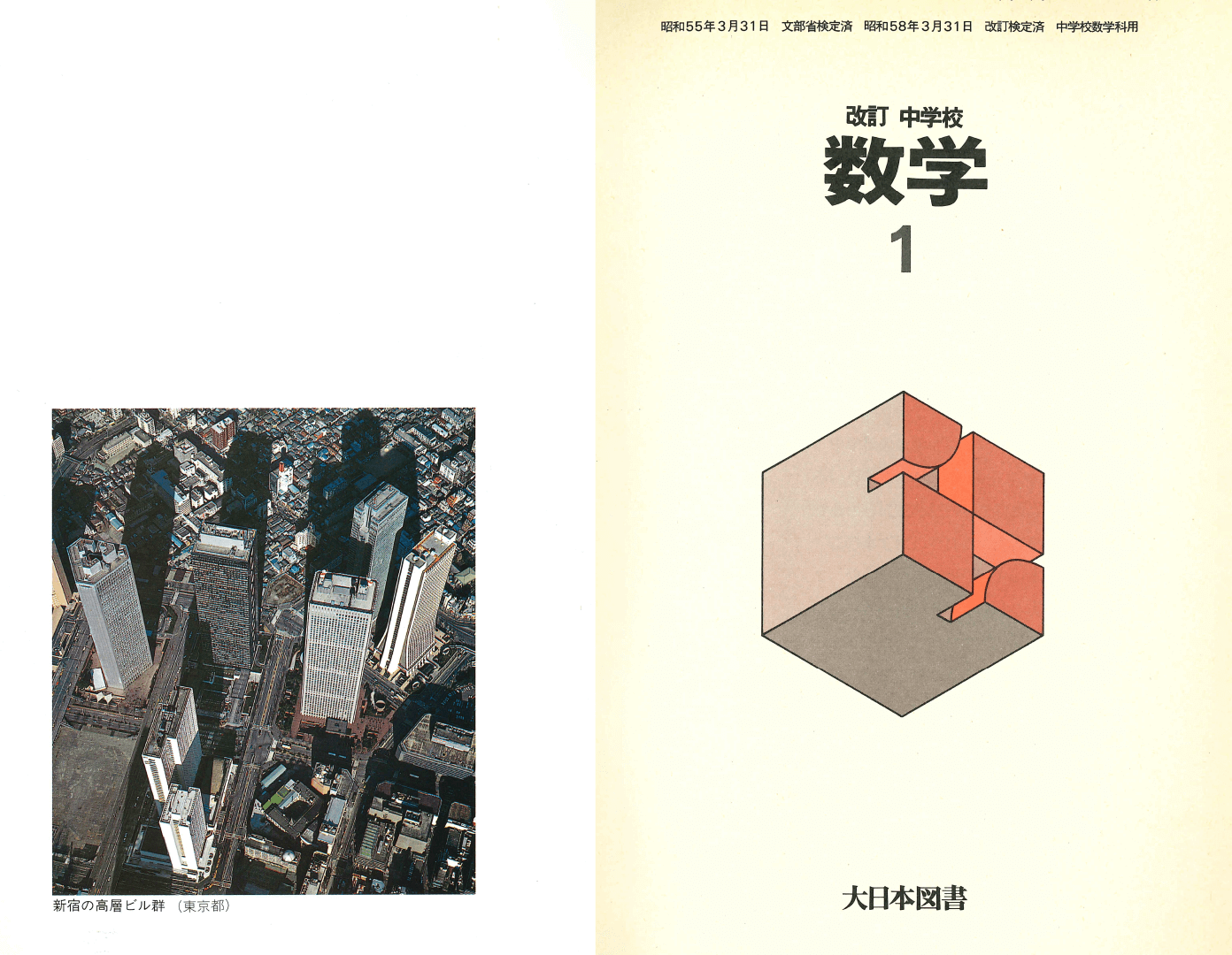 S59改訂中学校数学1年見返し