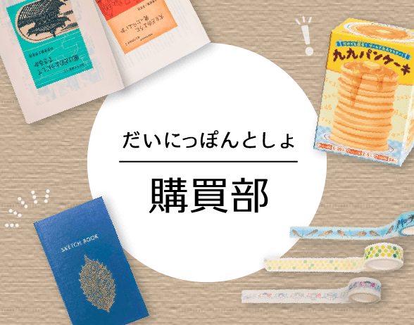 大日本図書｜教科書・デジタル教科書および児童書・一般書の発行