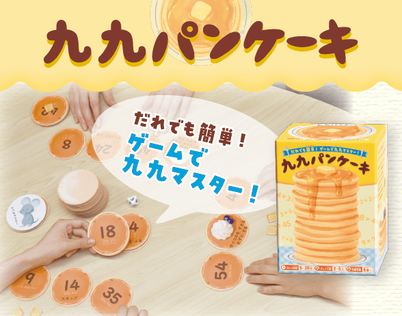 だれでも簡単！ゲームで九九マスター！九九パンケーキ｜大日本図書