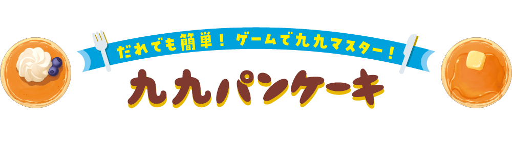 誰でも簡単！ ゲームで九九マスター！ 九九パンケーキ