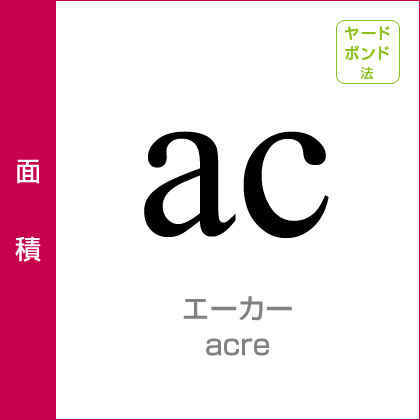 面積:エーカー/ac/ヤードポンド法