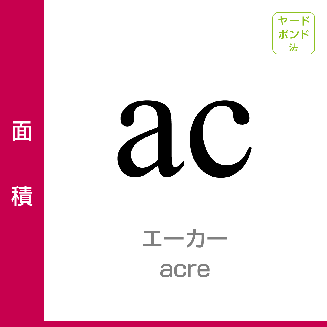 エーカー 単位プラス 大日本図書