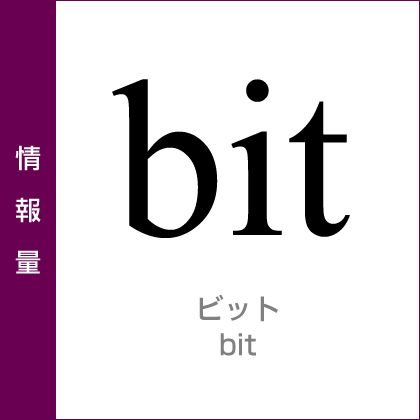 情報量：ビット／bit／SI併用