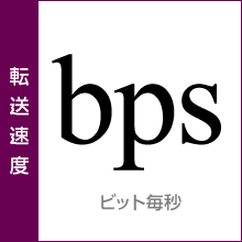 転送速度：ビット毎秒