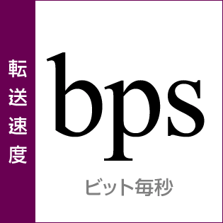 転送速度：ビット毎秒