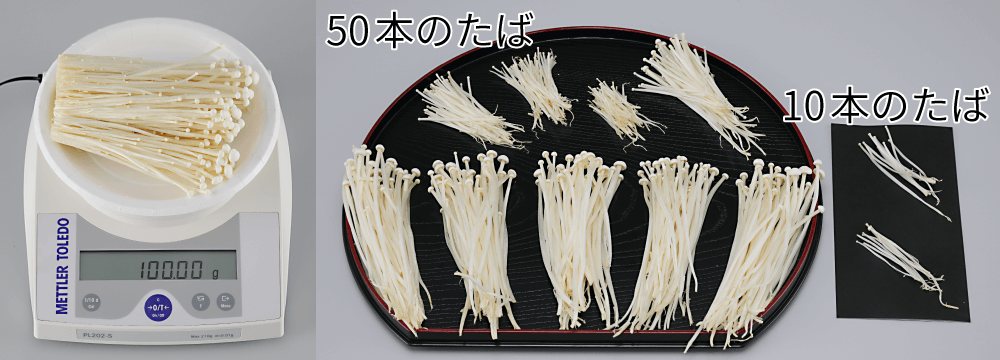 えのきの本数