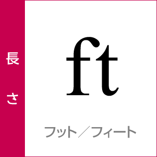 長さ：フィート