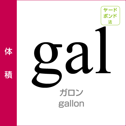 体積：ガロン／gal／ヤードポンド法