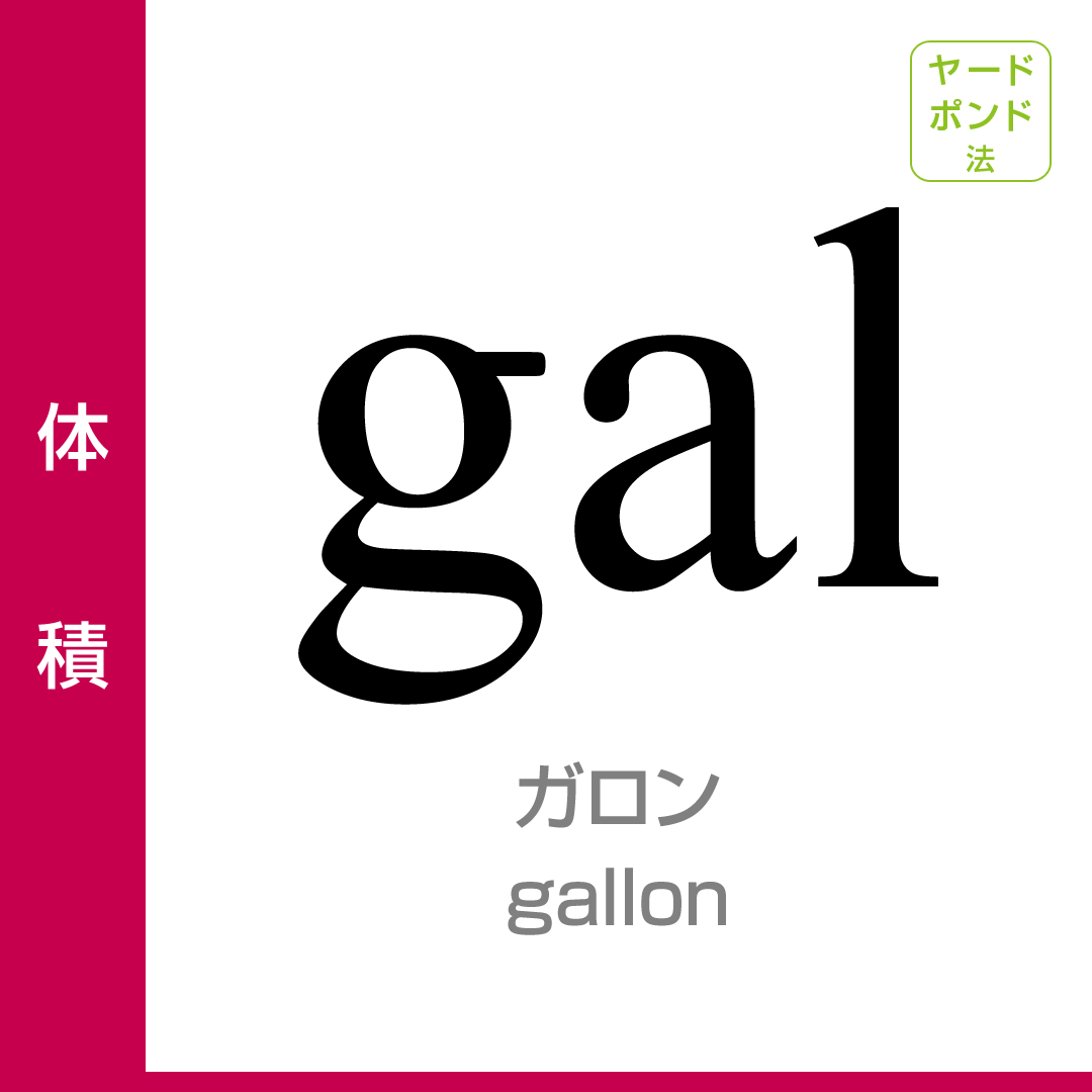 体積：ガロン／gal／ヤードポンド法