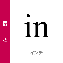 長さ：インチ