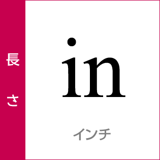 長さ：in／インチ／ヤードポンド法