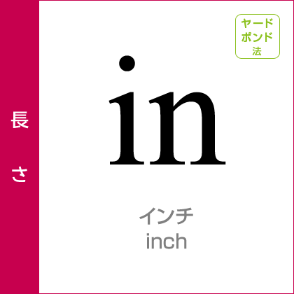 長さ：in／インチ／ヤードポンド法