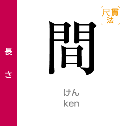 長さ：間／けん／尺貫法