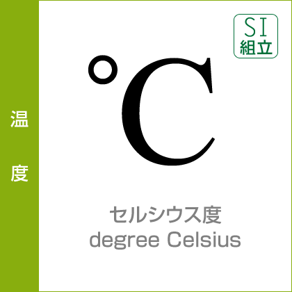 温度：セルシウス度／degree Celsius／SI組立