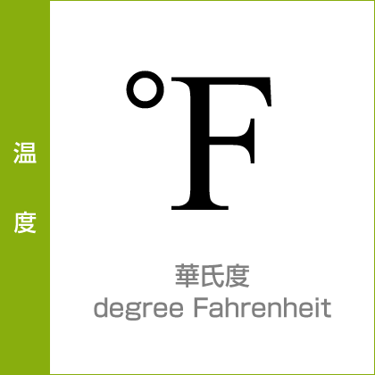 温度：華氏度／degree Fahrenheit／非SI