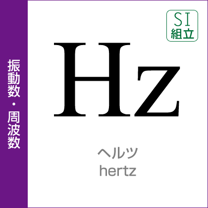 振動数・周波数：ヘルツ／herts／SI組立