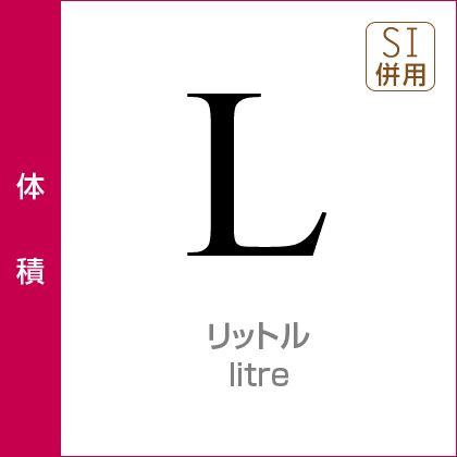 体積：リットル／litre／SI併用