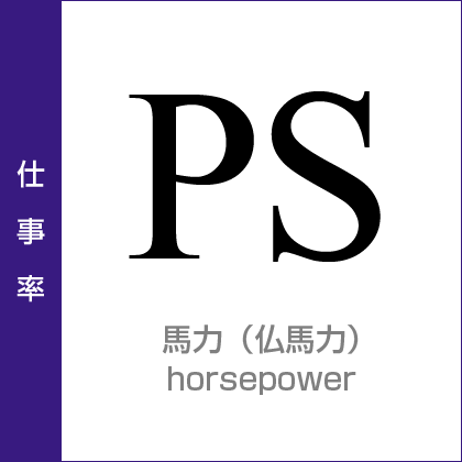 仕事率：馬力（仏馬力）／horsepower／非SI