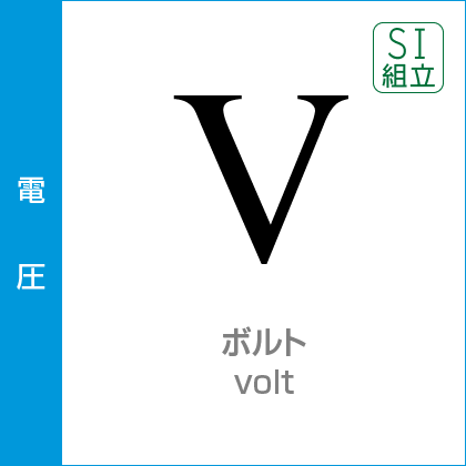 電圧：ボルト／Volt／SI組立