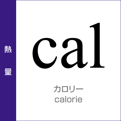 熱量：カロリー／calorie
